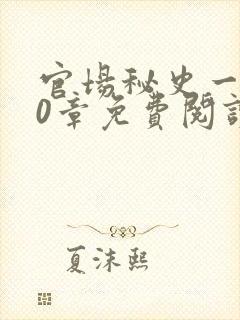 官场秘史一180章免费阅读