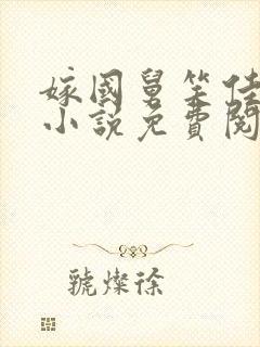 嫁国舅笑佳人的小说免费阅读