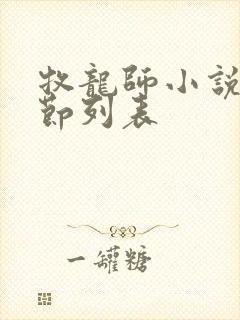 牧龙师小说新章节列表