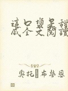 这口盐是甜不是咸全文阅读