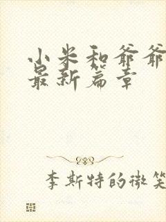 小米和爷爷系列最新篇章