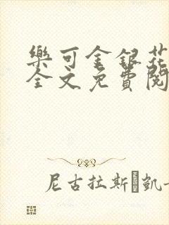 乐可金银花在线全文免费阅读封面