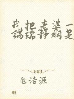 我把老婆一家一锅端静娴是什么书