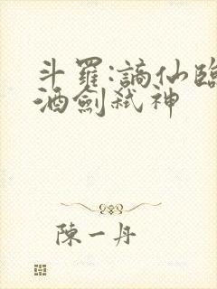 斗罗:谪仙临尘酒剑弑神