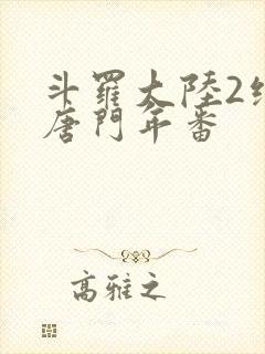 斗罗大陆2绝世唐门年番