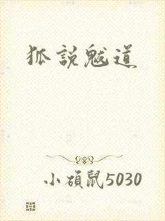 狐说魃道封面