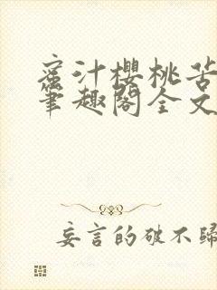 蜜汁樱桃苦咖啡笔趣阁全文免费阅读