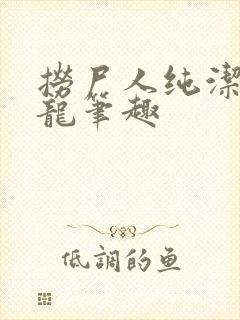 捞尸人纯洁的小龙笔趣