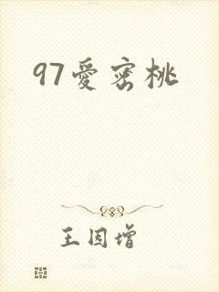 97爱密桃