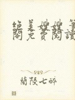 绝美嫂嫂 笔趣阁免费阅读