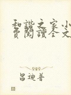 和谐之家小说免费阅读全文无弹窗