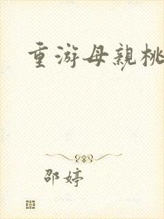 重游母亲桃花源