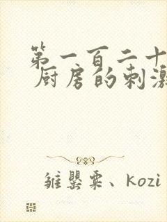 第一百二十三章 厨房的刺激