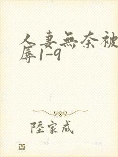 人妻无奈被迫屈辱1-9