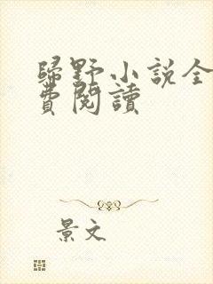 归野小说全文免费阅读