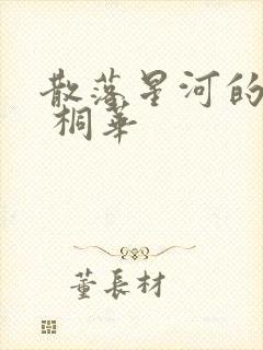 散落星河的记忆 桐华
