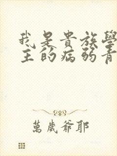 我是贵族学院男主的病弱青梅笔趣阁