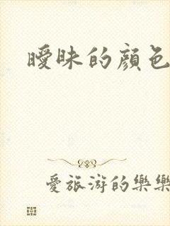 暧昧的颜色封面