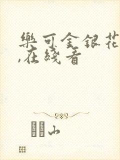 乐可金银花小说,在线看