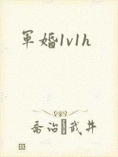 军婚1v1h封面