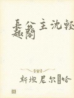 长公主沈轻舟笔趣阁封面