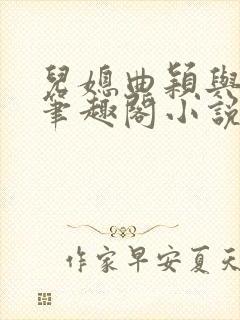 儿媳曲颖与父亲笔趣阁小说