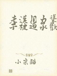 老汉用力耸动仙子被迫承欢高h文