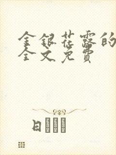 金银花露的小说全文免费