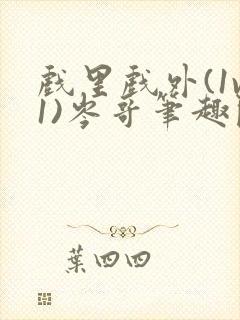 戏里戏外(1v1)岑哥笔趣阁