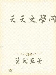 天天文学网