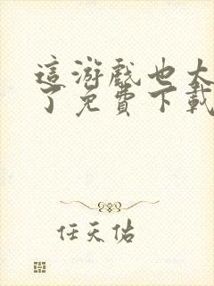 这游戏也太真实了免费下载全文txt