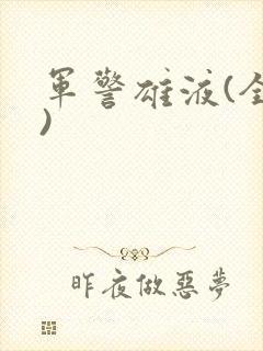 军警雄液(全篇)封面