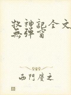 牧神记全文阅读无弹窗