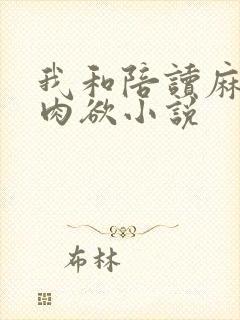 我和陪读麻麻的肉欲小说