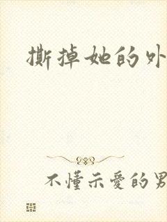 撕掉她的外衣2封面