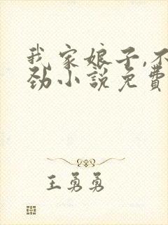 我家娘子,不对劲小说免费