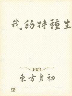 我的特种生涯