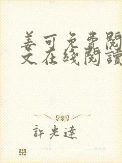 姜可免费阅读全文在线阅读笔趣阁如