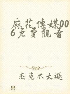 麻花传媒0076免费观看