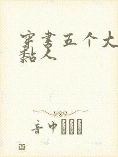 穿书五个大佬太黏人