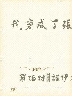 我变成了张无忌