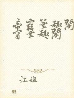 帝霸笔趣阁无弹窗笔趣阁封面