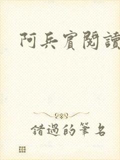 阿兵宾阅读目录