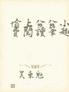 偷上公公小说免费阅读笔趣阁全文下载