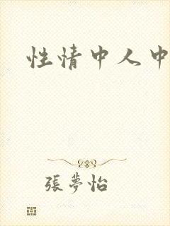 性情中人中文网封面