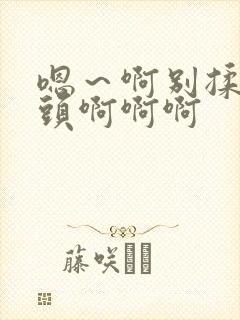 嗯～啊别揉我奶头啊啊啊