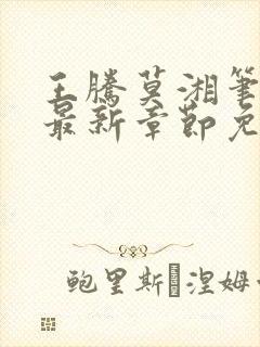 王腾莫湘笔趣阁最新章节免费阅读