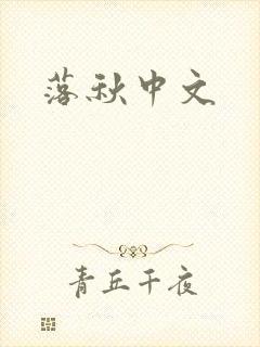 落秋中文