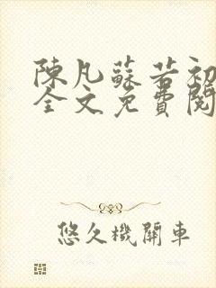 陈凡苏若初小说全文免费阅读无弹窗