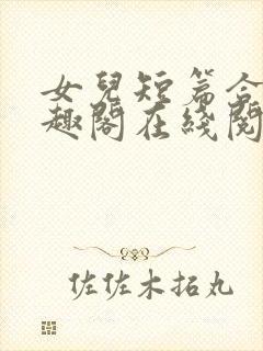 女儿短篇合集笔趣阁在线阅读封面